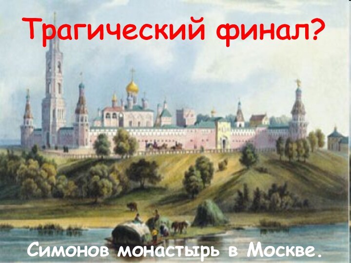 Трагический финал? Симонов монастырь в Москве.