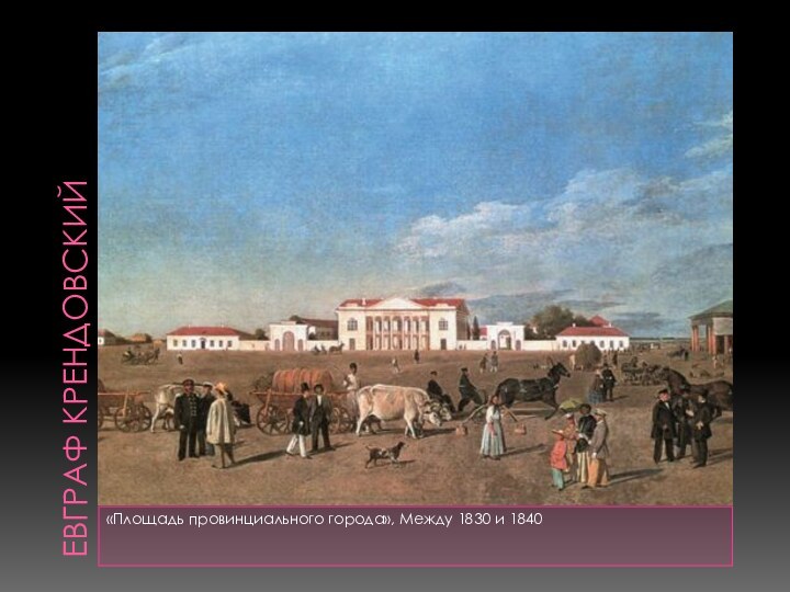 ЕВГРАФ КРЕНДОВСКИЙ«Площадь провинциального города», Между 1830 и 1840