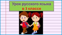 Презентация урока русского языка Безударные окончания имен существительных в единственном числе, 3 класс