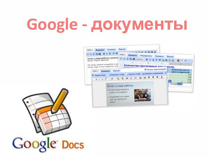 Google - документы