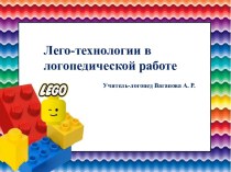 Лего-технологии в логопедической работе
