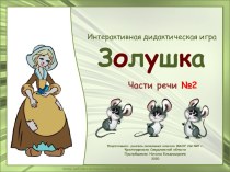 Интерактивная игра по русскому языку Золушка. Части речи №2, 2 класс