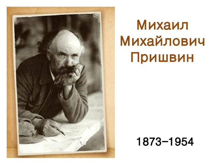 МихаилМихайловичПришвин1873-1954