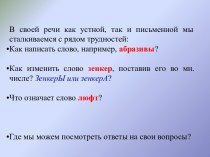 Методическая разработка практического занятия Словари русского языка