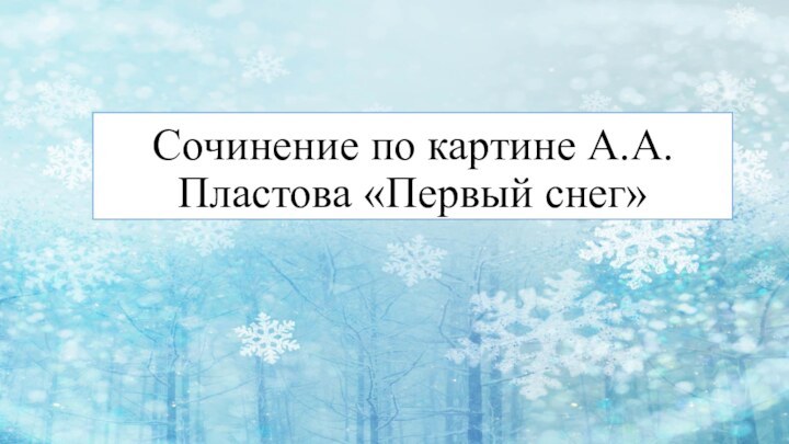 Сочинение по картине А.А. Пластова «Первый снег»