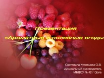 Шаблон презентации Ароматные и полезные ягоды