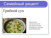 Грибной суп