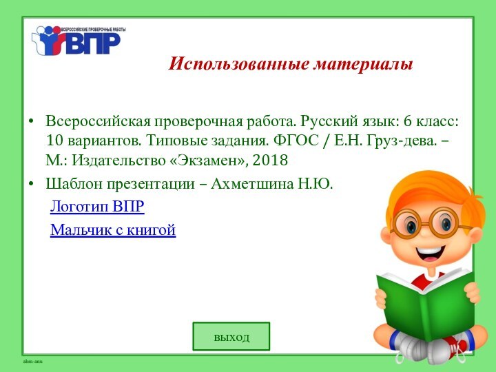 Использованные материалыВсероссийская проверочная работа. Русский язык: 6 класс: 10 вариантов. Типовые задания.