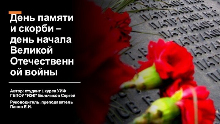 День памяти и скорби – день начала Великой Отечественной войныАвтор: студент 1