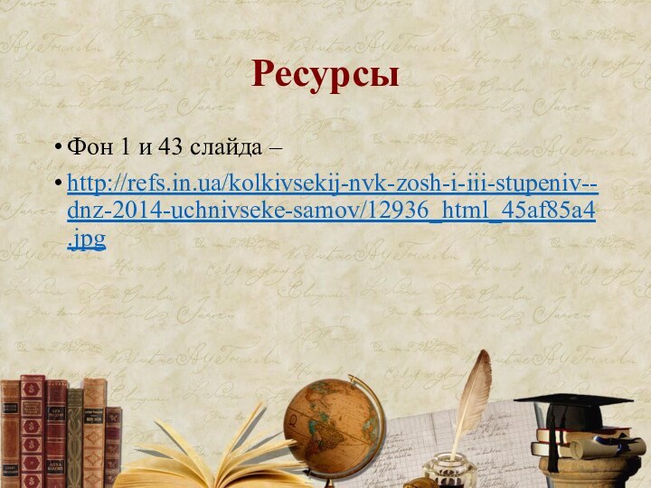 РесурсыФон 1 и 43 слайда – http://refs.in.ua/kolkivsekij-nvk-zosh-i-iii-stupeniv--dnz-2014-uchnivseke-samov/12936_html_45af85a4.jpg