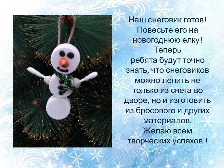 Наш снеговик готов! Повесьте его на новогоднюю елку!Теперьребята будут точно знать, что