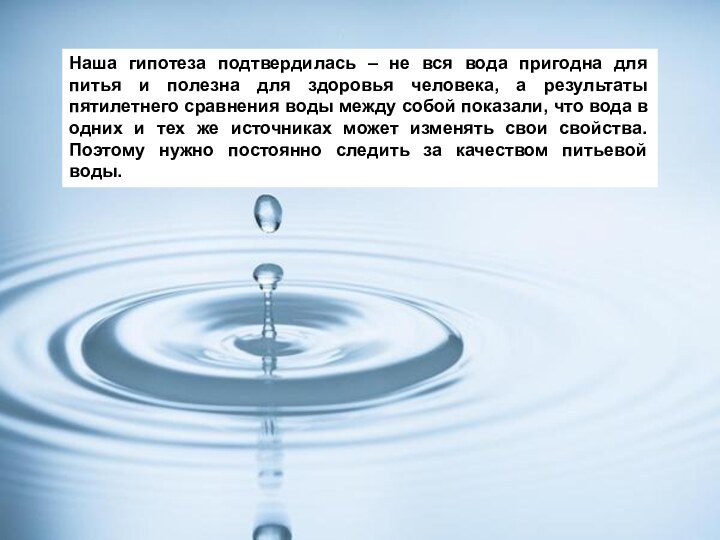Наша гипотеза подтвердилась – не вся вода пригодна для питья и полезна