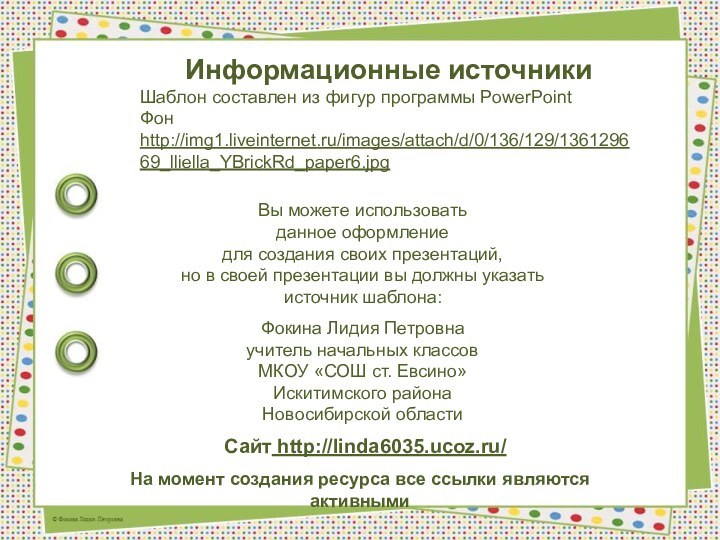 На момент создания ресурса все ссылки являются активнымиИнформационные источникиШаблон составлен из фигур программы PowerPointФон http://img1.liveinternet.ru/images/attach/d/0/136/129/136129669_lliella_YBrickRd_paper6.jpg