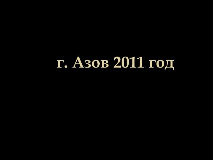 г. Азов 2011 год