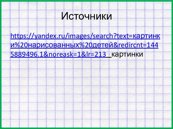 Источники https://yandex.ru/images/search?text=картинки%20нарисованных%20детей&redircnt=1445889496.1&noreask=1&lr=213  картинки