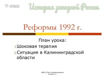 Презентация Реформы 1992 г. в стране и их последствия в Калининградской обл.
