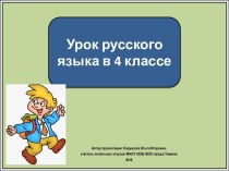 Презентация к уроку русского языка Синонимы. Повторение, 4 класс