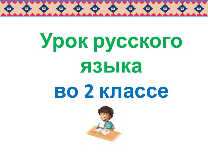 Урок русского языка  во 2 классе