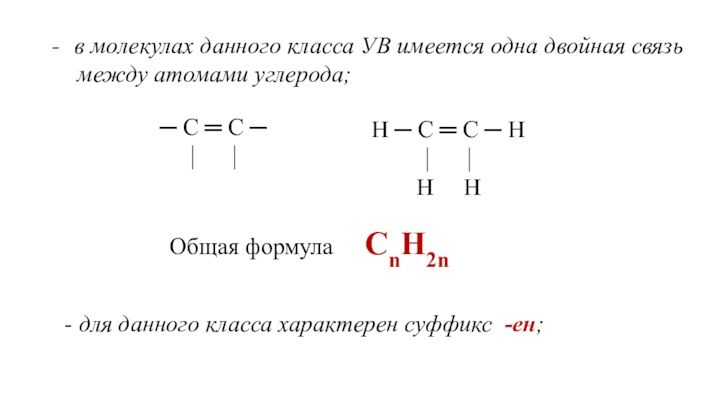 в молекулах данного класса УВ имеется одна двойная связь
