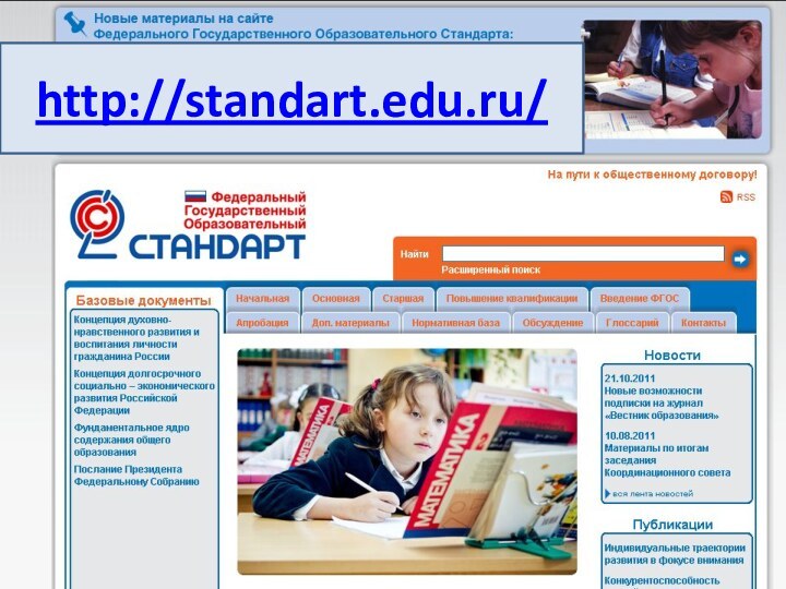 http://standart.edu.ru/