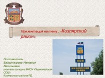 Презентация Кизлярский район