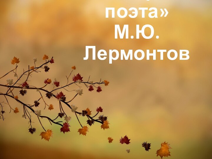 «Смерть поэта»М.Ю. Лермонтов