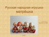 Русская народная игрушка-Матрёшка