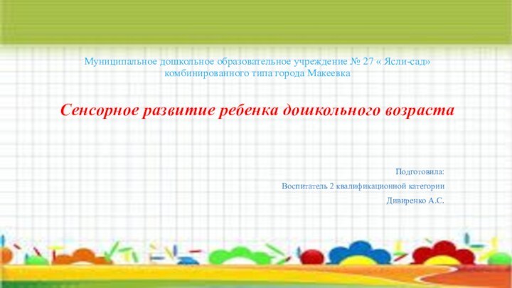 Муниципальное дошкольное образовательное учреждение № 27 « Ясли-сад» комбинированного типа города Макеевка