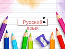 Презентация к уроку русского языка по теме Именительный падеж имен существительных