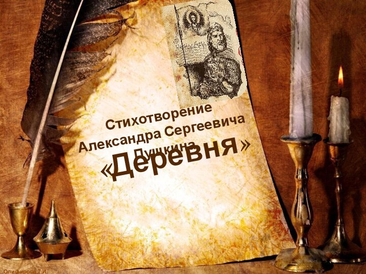 «Деревня»Стихотворение Александра Сергеевича Пушкина