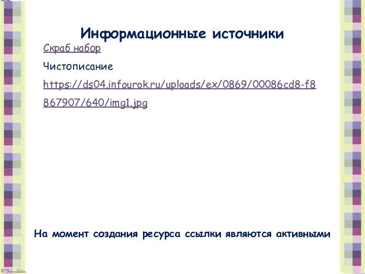Информационные источникиСкраб наборЧистописание https://ds04.infourok.ru/uploads/ex/0869/00086cd8-f8867907/640/img1.jpg На момент создания ресурса ссылки являются активными