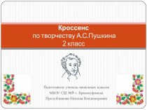 Кроссенс по творчеству А.С. Пушкина, 2 класс