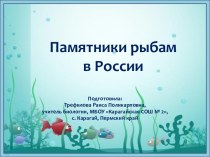 Презентация Памятники рыбам в России