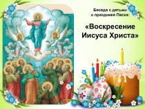 Презентация к занятиям, посвященным празднику Пасха Воскресение Иисуса Христа