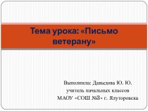 Метапредметный урок литературного чтения и русского языка Письмо ветерану