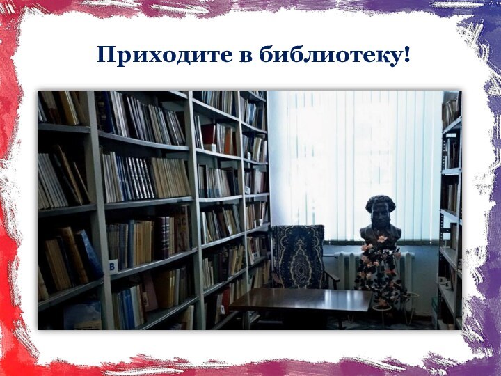 Приходите в библиотеку!
