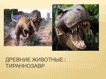 Презентация Древние животные. Тираннозавр