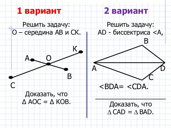 1 вариант2 вариантРешить задачу:О – середина АВ и СК.