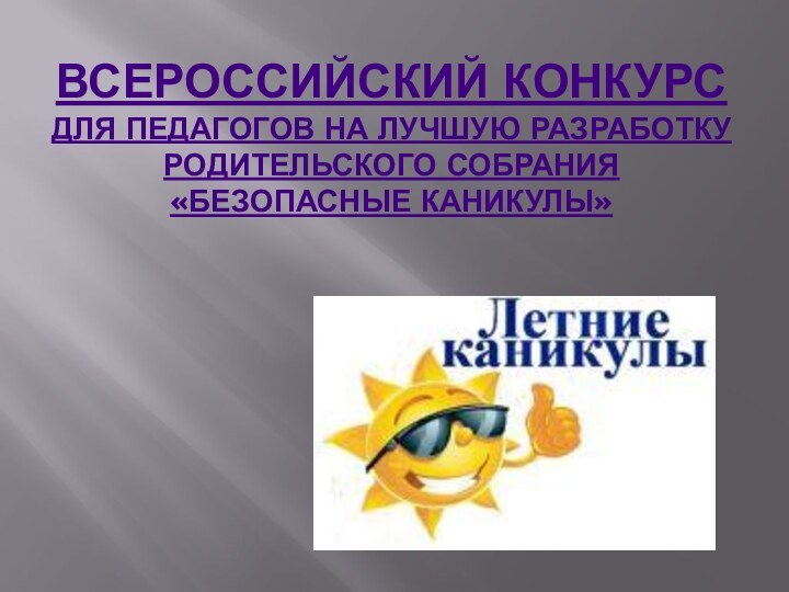 Всероссийский конкурс для педагогов на лучшую разработку родительского собрания «Безопасные каникулы»