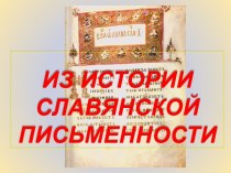 Презентация Из истории славянской письменности