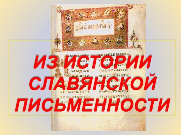 Из истории славянской  письменности