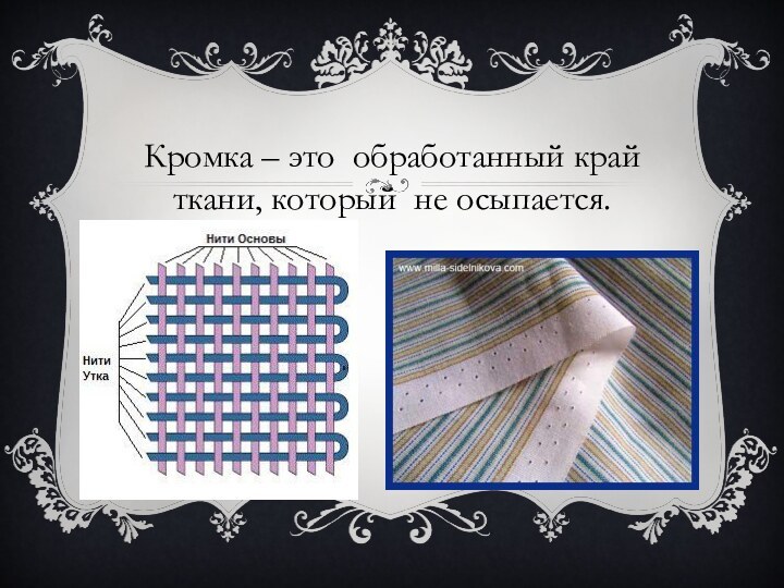 Кромка – это обработанный край ткани, который не осыпается.