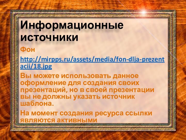 Информационные источникиФонhttp://mirpps.ru/assets/media/fon-dlja-prezentacii/18.jpg Вы можете использовать данное оформление для создания своих презентаций, но
