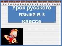 Презентация к уроку русского языка Существительные с суффиксом -ок после шипящих, 3 класс