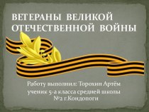 Творческая работа - презентация учащегося 5 класса  Ветераны Великой Отечественной войны