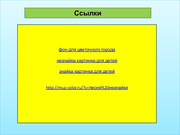 Ссылкифон для цветочного городанезнайка картинка для детейзнайка картинка для детейhttp://muz-color.ru/?s=песня%20незнайки