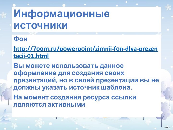 Информационные источникиФонhttp://7oom.ru/powerpoint/zimnii-fon-dlya-prezentacii-01.htmlВы можете использовать данное оформление для создания своих презентаций, но в