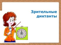 Презентация Зрительные диктанты по Федоренко