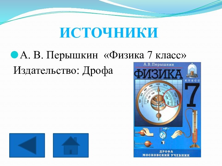 ИСТОЧНИКИ А. В. Перышкин «Физика 7 класс»Издательство: Дрофа