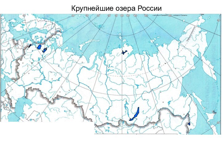 Крупнейшие озера России
